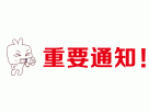 太原天然氣有限公司“三供一業(yè)”分離移交燃?xì)飧脑旃こ倘細(xì)獗聿少?gòu)招標(biāo)變更公告