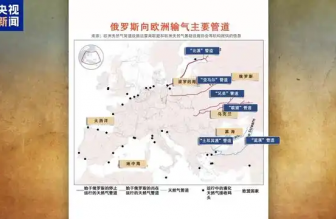 俄羅斯向歐洲輸氣主要有哪些管道？烏克蘭“關(guān)閘”意味著什么？一文梳理
