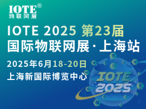 [換館定檔] IOTE 2025國(guó)際物聯(lián)網(wǎng)展·上海站攜手世界移動(dòng)通信大會(huì)(MWC)定檔6月上海新國(guó)際博覽中心！