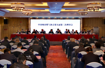 中國城市燃?xì)鈪f(xié)會第九屆第三次理事會、第九屆第三次常務(wù)理事會及2025年工作會議在浙江溫州圓滿召開
