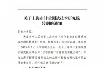 關(guān)于上海市計量測試技術(shù)研究院轉(zhuǎn)制的通知